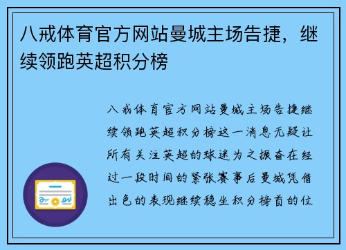 八戒体育官方网站曼城主场告捷，继续领跑英超积分榜