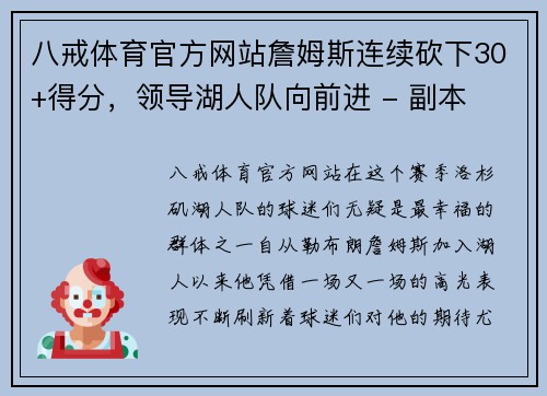 八戒体育官方网站詹姆斯连续砍下30+得分，领导湖人队向前进 - 副本