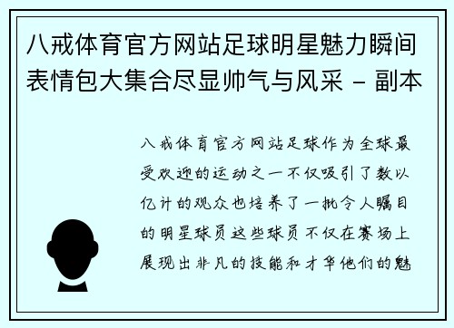 八戒体育官方网站足球明星魅力瞬间表情包大集合尽显帅气与风采 - 副本