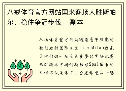 八戒体育官方网站国米客场大胜斯帕尔，稳住争冠步伐 - 副本