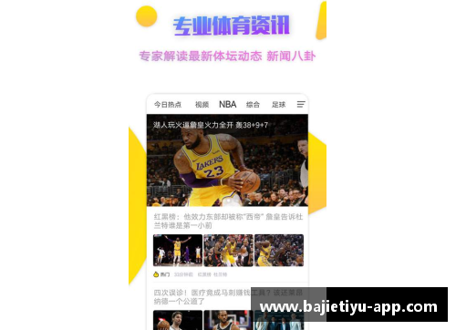 八戒体育官方网站NBA直播App推荐：观赛新选择，尽在一指之间 - 副本