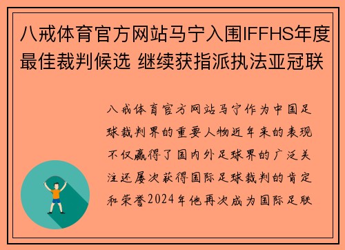 八戒体育官方网站马宁入围IFFHS年度最佳裁判候选 继续获指派执法亚冠联赛 - 副本